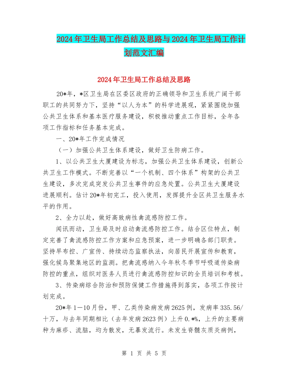 2024年卫生局工作总结及思路与2024年卫生局工作计划范文汇编_第1页