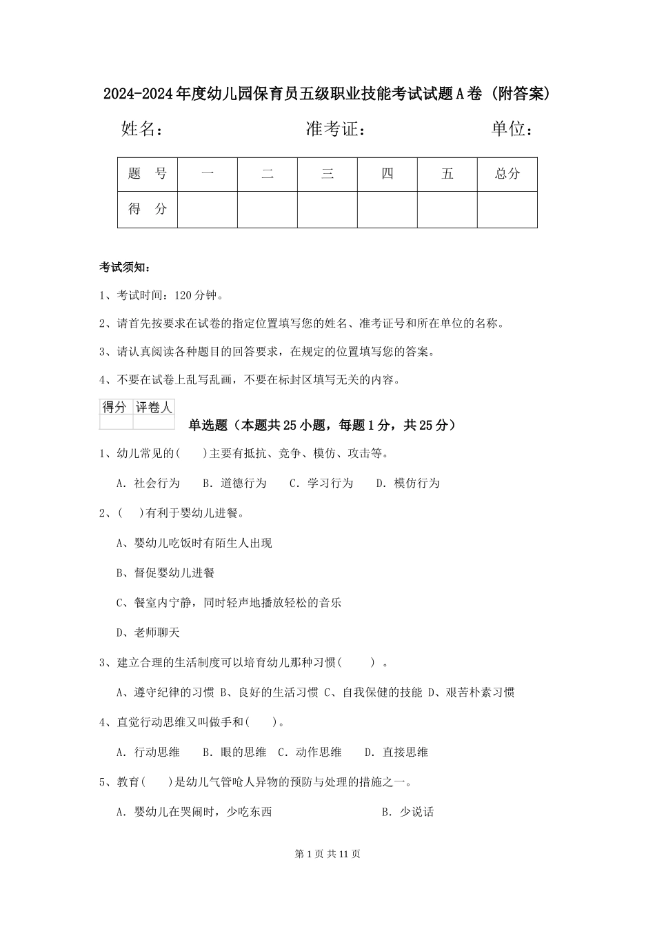 2024-2024年度幼儿园保育员五级职业技能考试试题A卷-_第1页