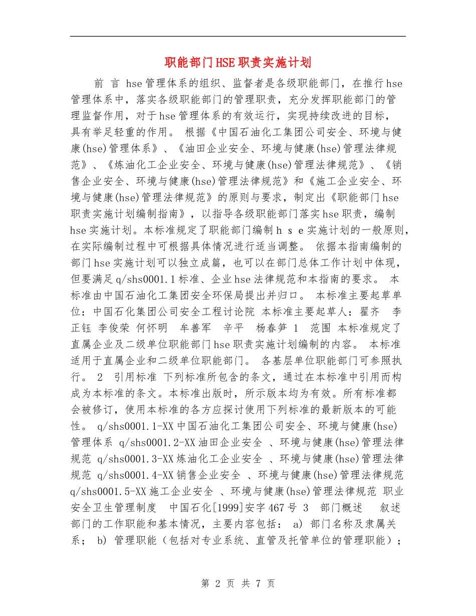 职能部门HSE职责实施计划_第2页