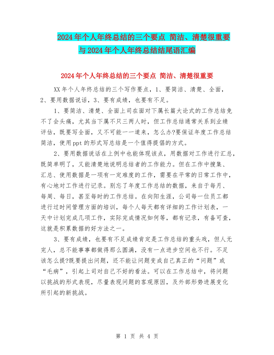 2024年个人年终总结的三个要点-简洁、清晰很重要与2024年个人年终总结结尾语汇编_第1页