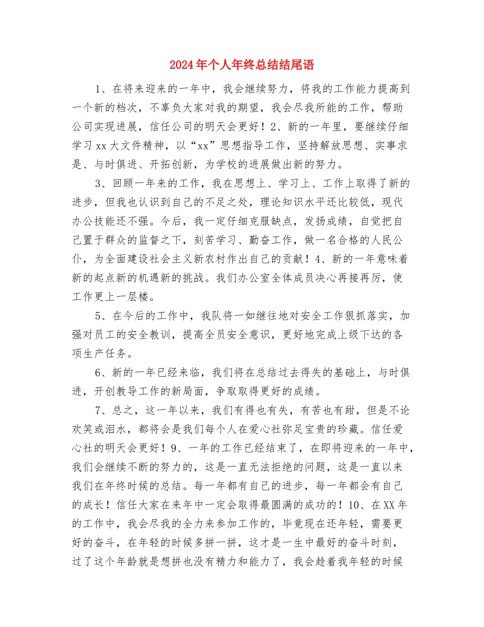 2024年个人年终总结的三个要点-简洁、清晰很重要与2024年个人年终总结结尾语汇编_第2页