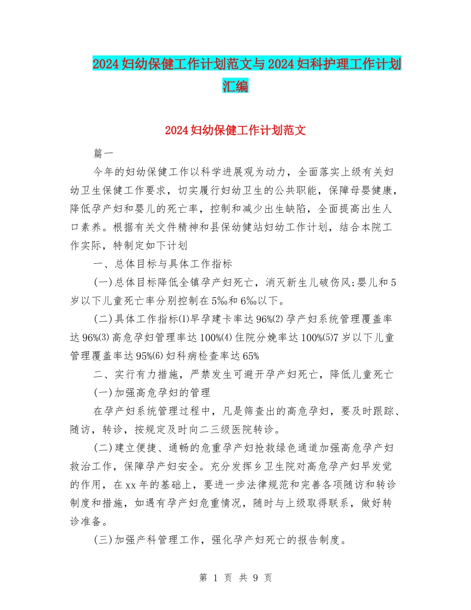 2024妇幼保健工作计划范文与2024妇科护理工作计划汇编_第1页