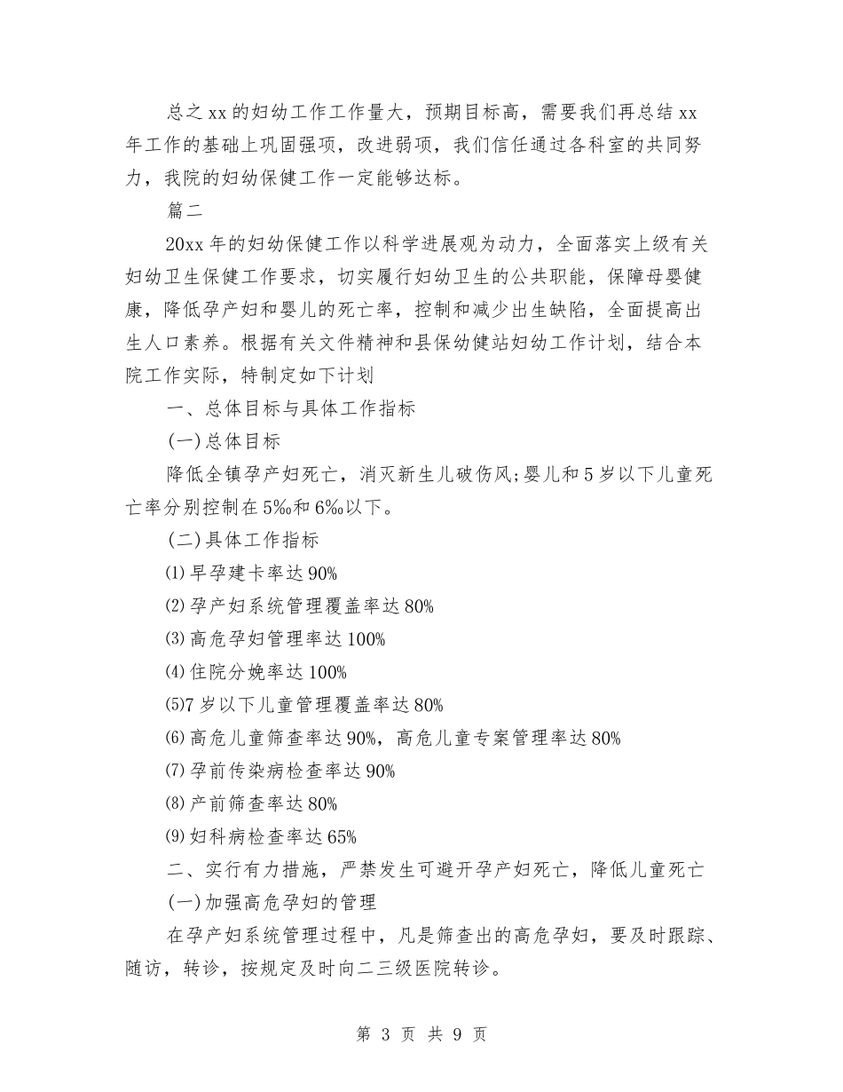 2024妇幼保健工作计划范文与2024妇科护理工作计划汇编_第3页