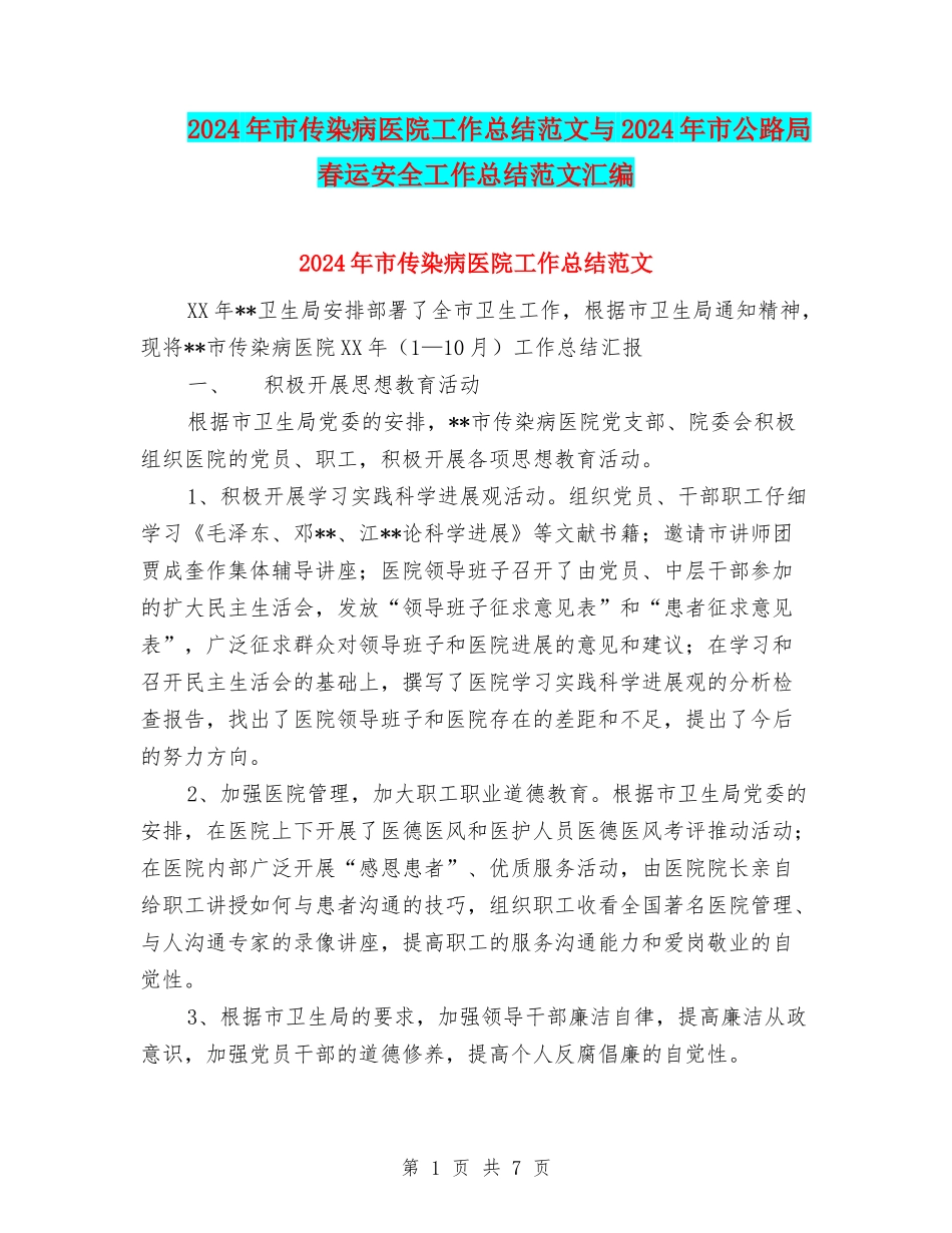 2024年市传染病医院工作总结范文与2024年市公路局春运安全工作总结范文汇编_第1页