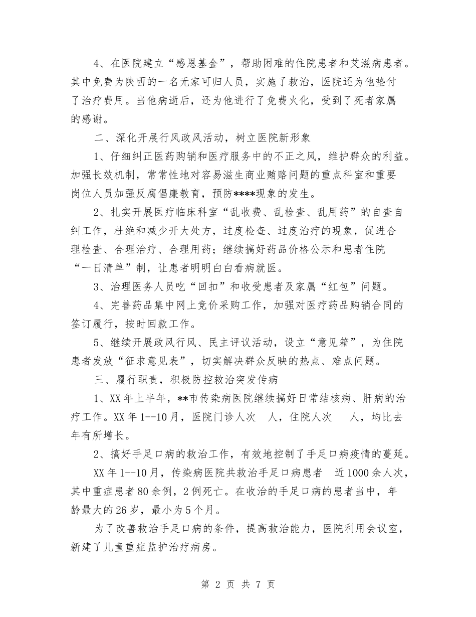 2024年市传染病医院工作总结范文与2024年市公路局春运安全工作总结范文汇编_第2页