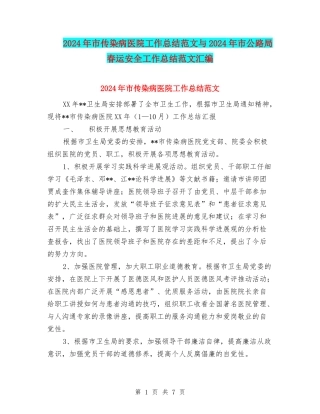 2024年市传染病医院工作总结范文与2024年市公路局春运安全工作总结范文汇编
