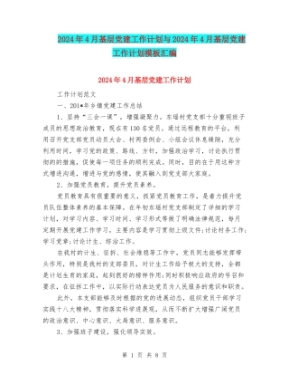 2024年4月基层党建工作计划与2024年4月基层党建工作计划模板汇编