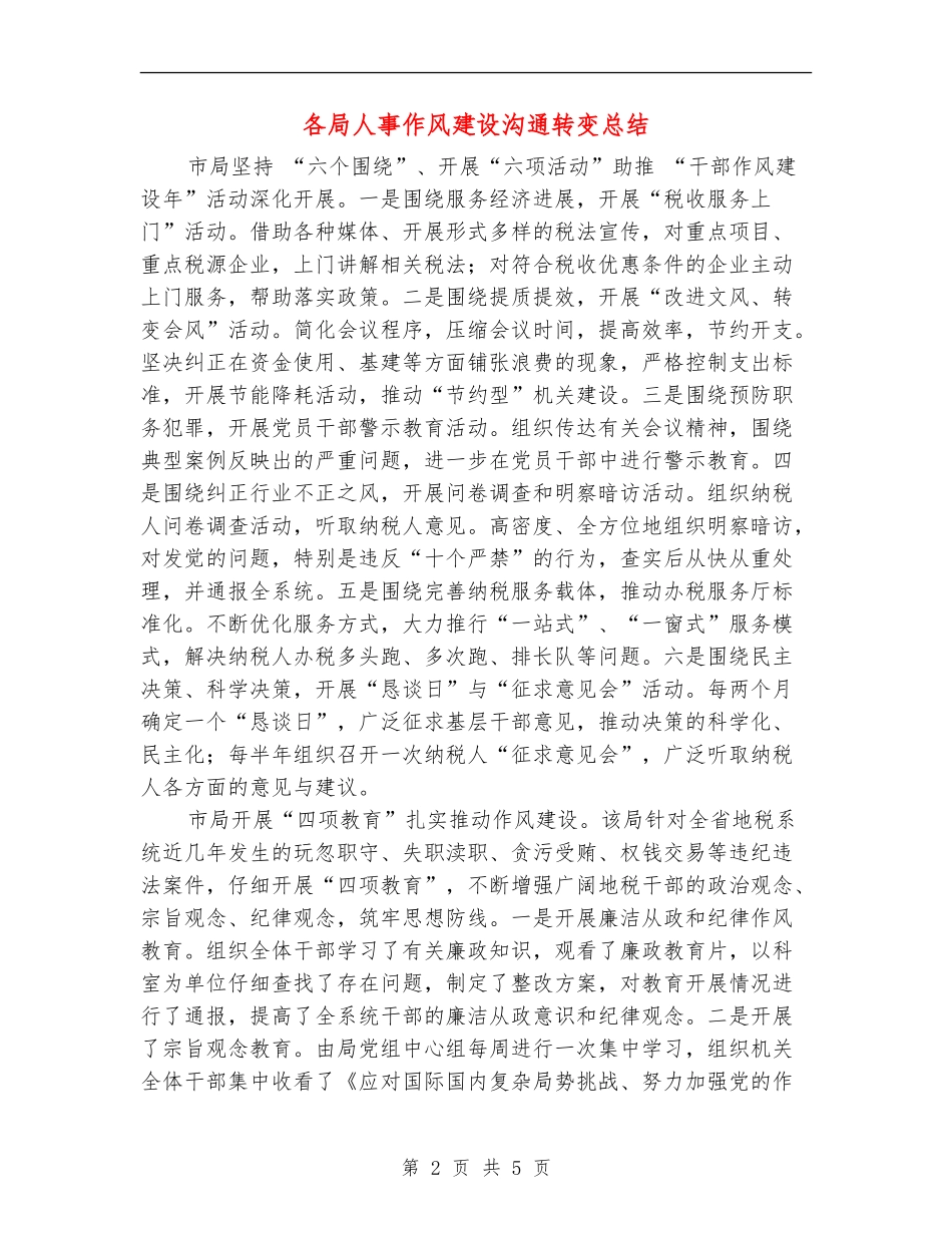 各局人事作风建设交流转变总结_第2页