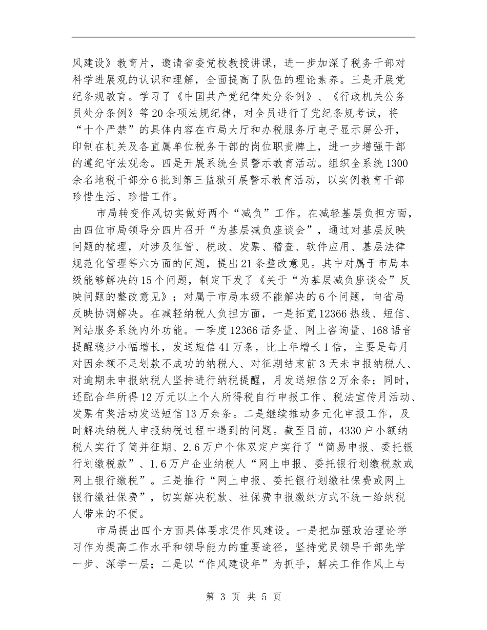 各局人事作风建设交流转变总结_第3页