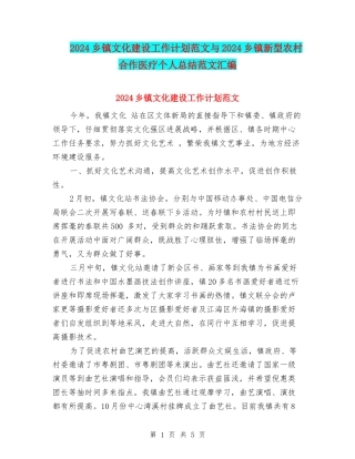 2024乡镇文化建设工作计划范文与2024乡镇新型农村合作医疗个人总结范文汇编