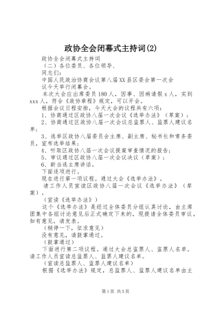 政协全会闭幕式主持稿(2)