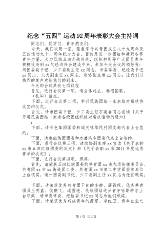 纪念“五四”运动92周年表彰大会主持稿(2)