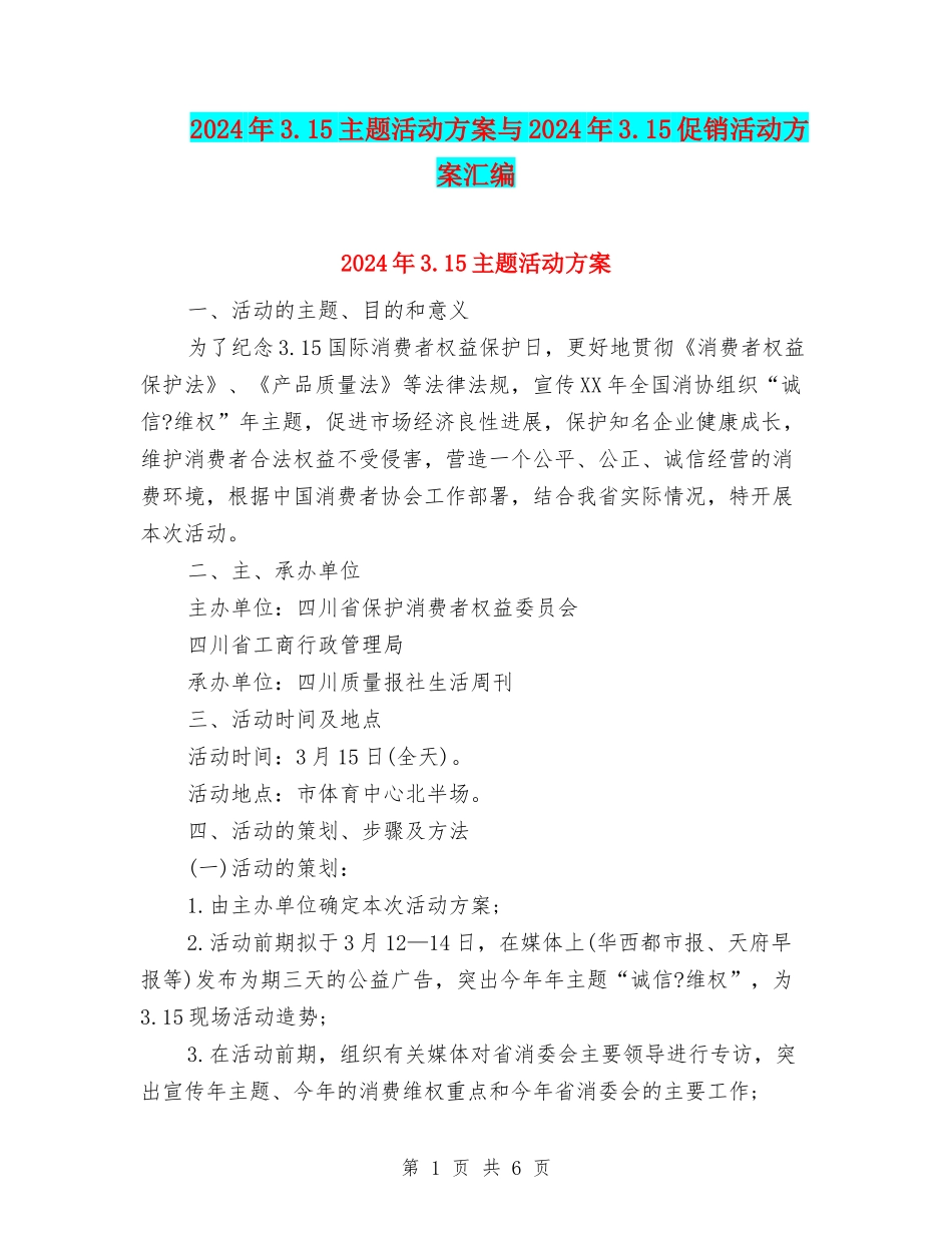 2024年3.15主题活动方案与2024年3.15促销活动方案汇编_第1页