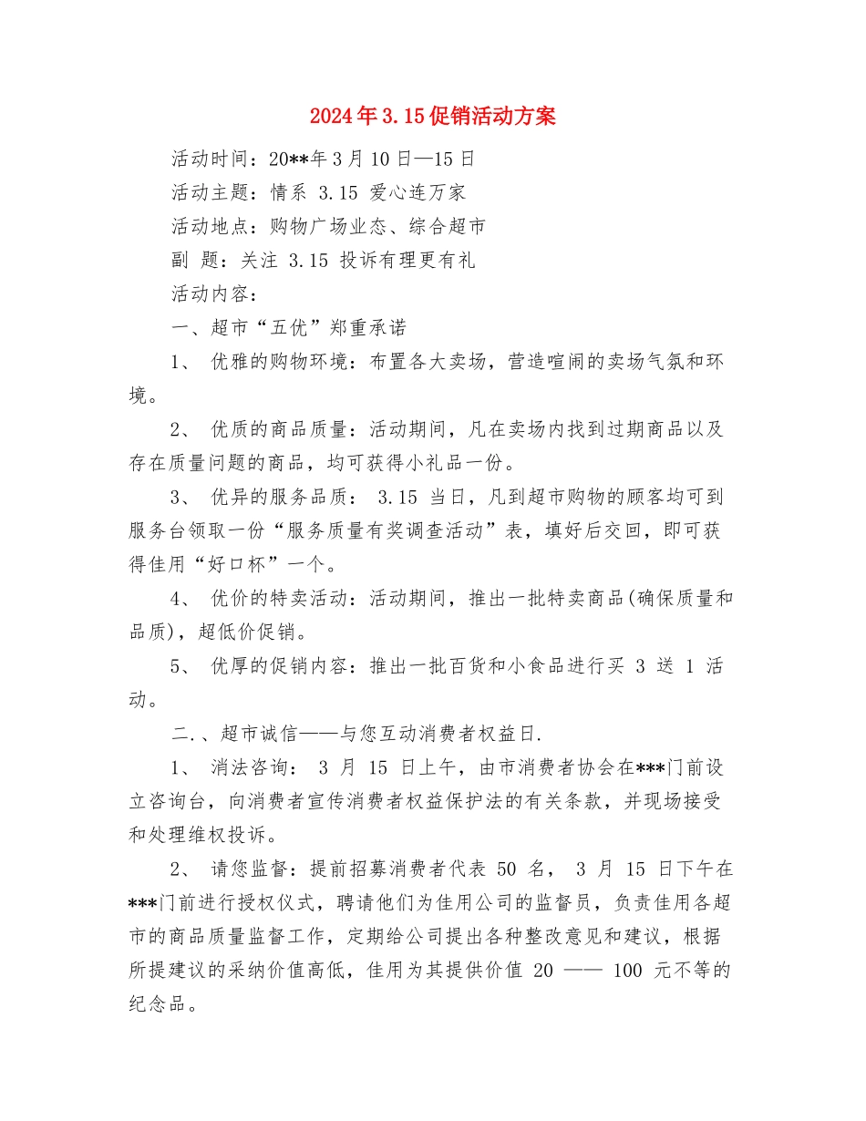 2024年3.15主题活动方案与2024年3.15促销活动方案汇编_第3页