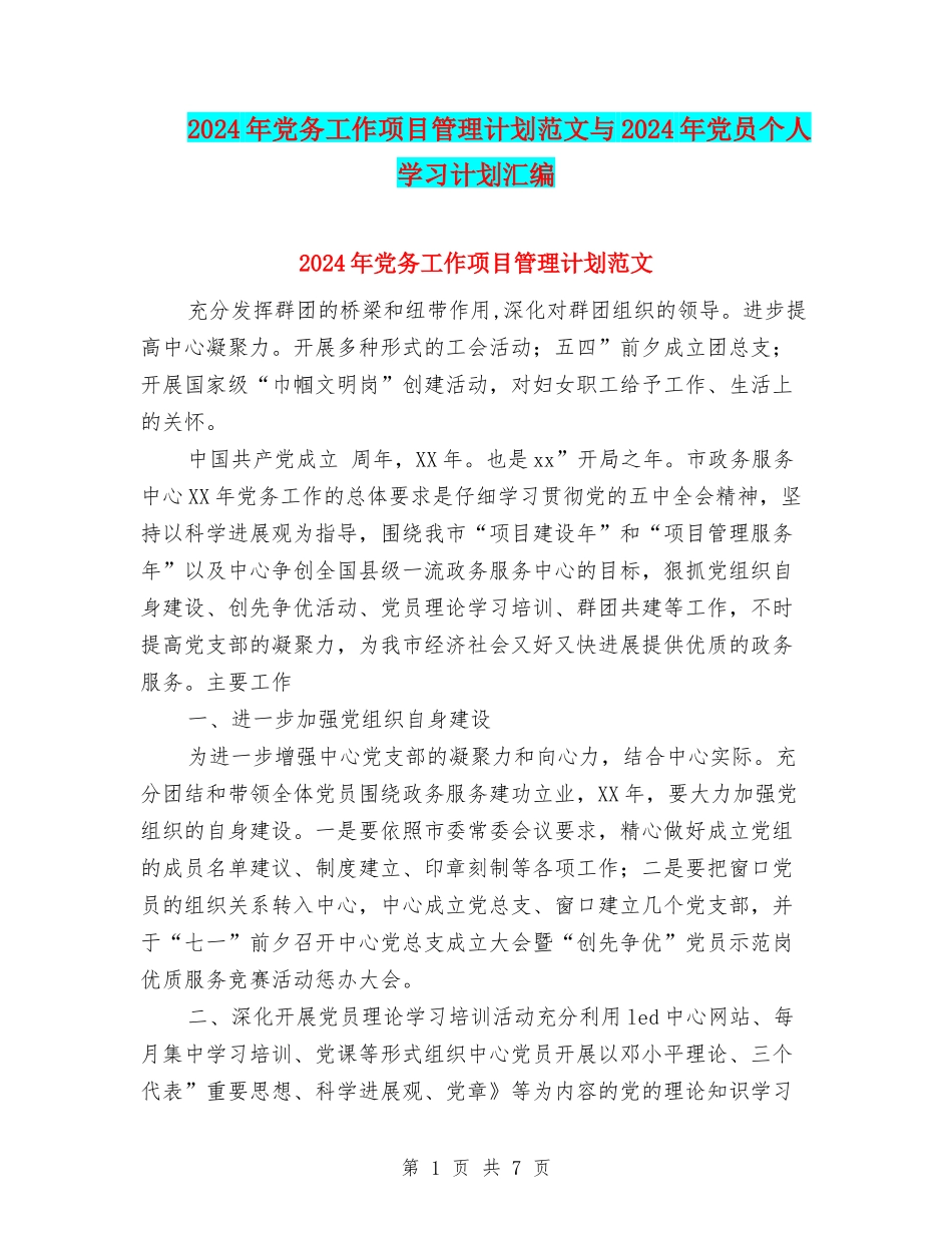 2024年党务工作项目管理计划范文与2024年党员个人学习计划汇编_第1页