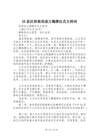 XX县区招商局成立揭牌仪式主持稿(2)