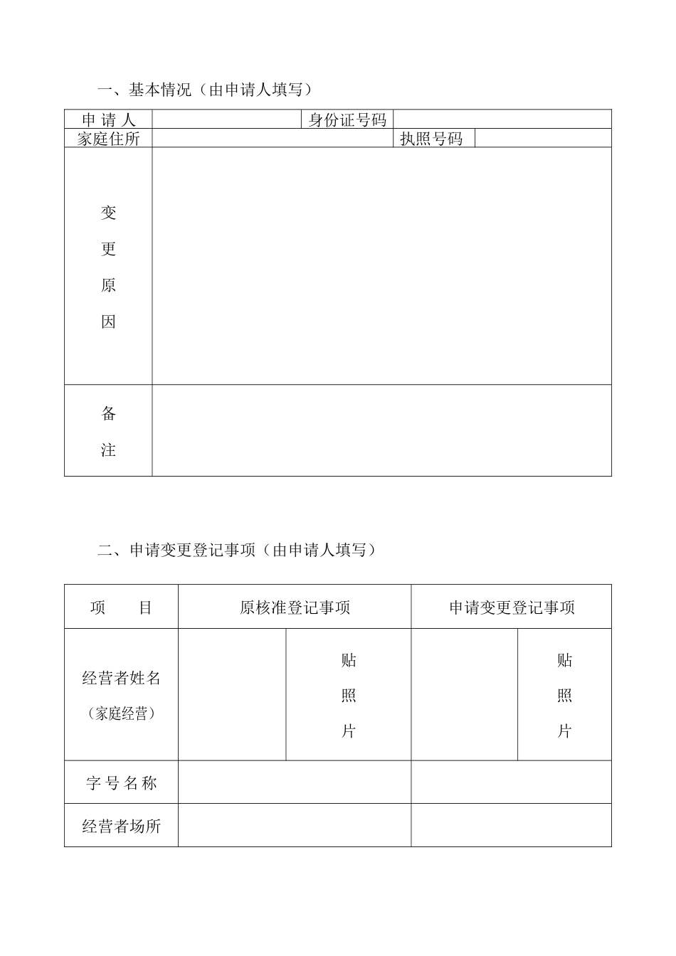 工商局业务表格--个体工商户申请变更登记表_第2页