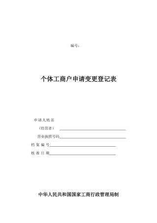工商局业务表格--个体工商户申请变更登记表