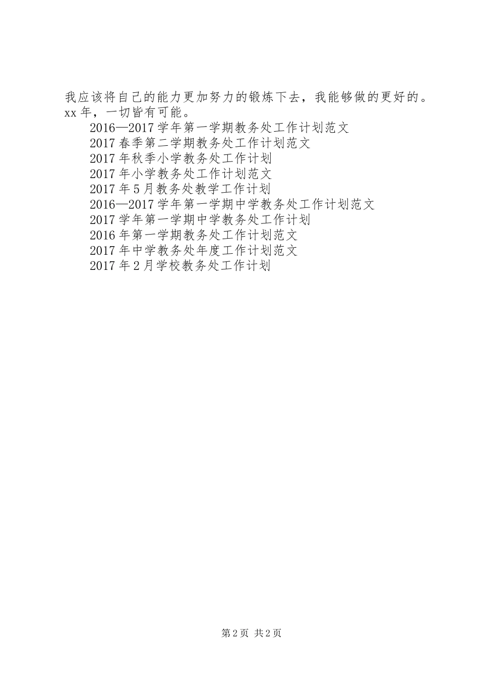 教务处助理工作计划参考_第2页