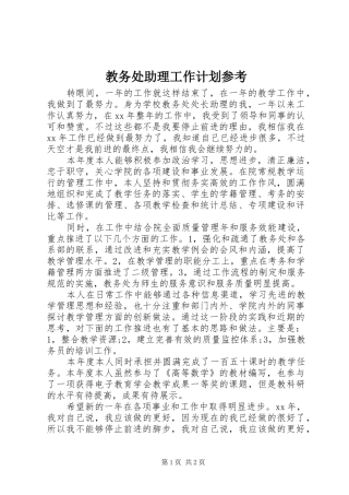 教务处助理工作计划参考