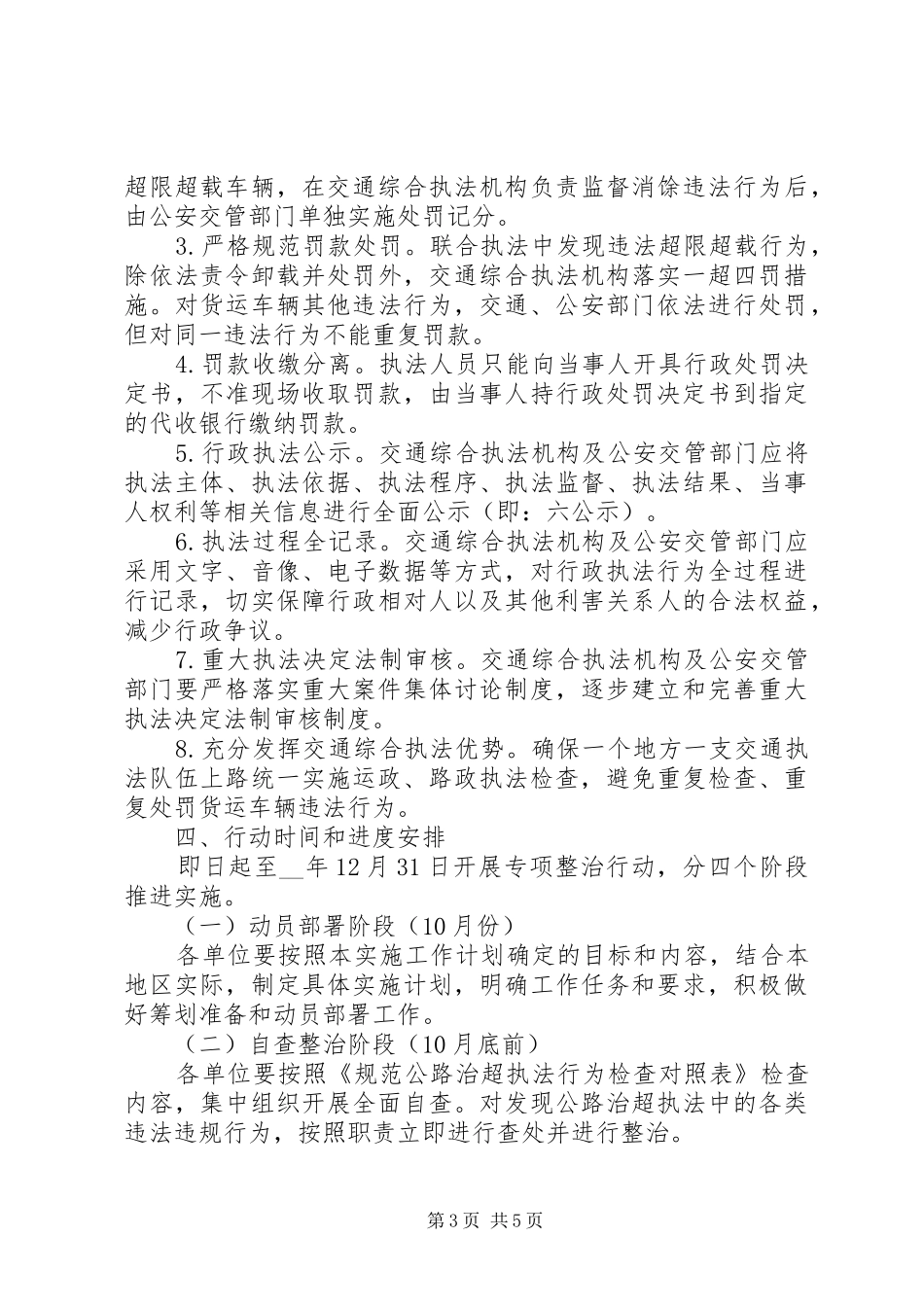 交通部门执法工作计划_第3页