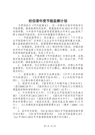经信委年度节能监察计划