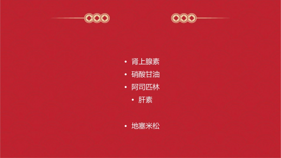 常用抢救药品作用及注意事项通用课件_第2页