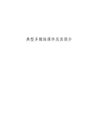 典型多媒体课件及其简介