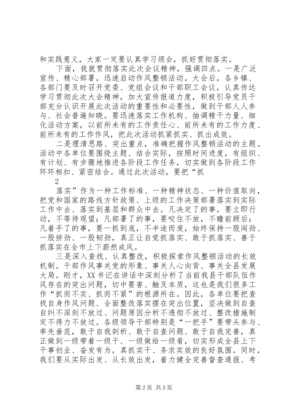 干部作风整顿会主持稿(2)_第2页