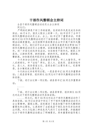 干部作风整顿会主持稿(2)