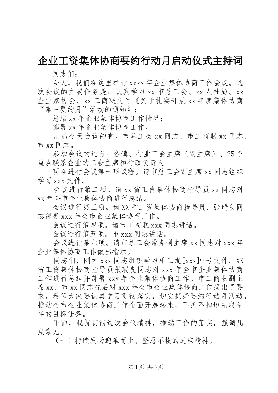 企业工资集体协商要约行动月启动仪式主持稿(2)_第1页