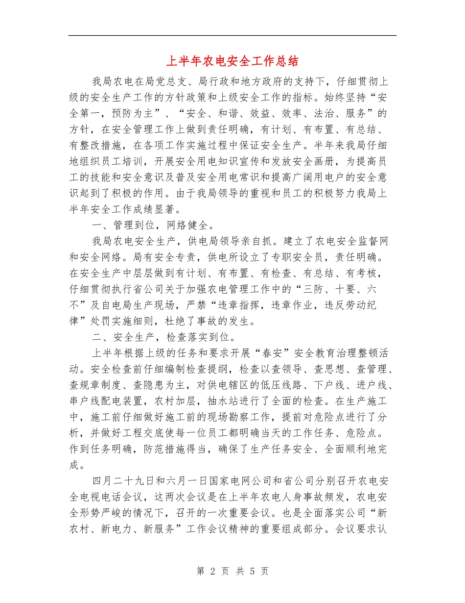 上半年农电安全工作总结_第2页