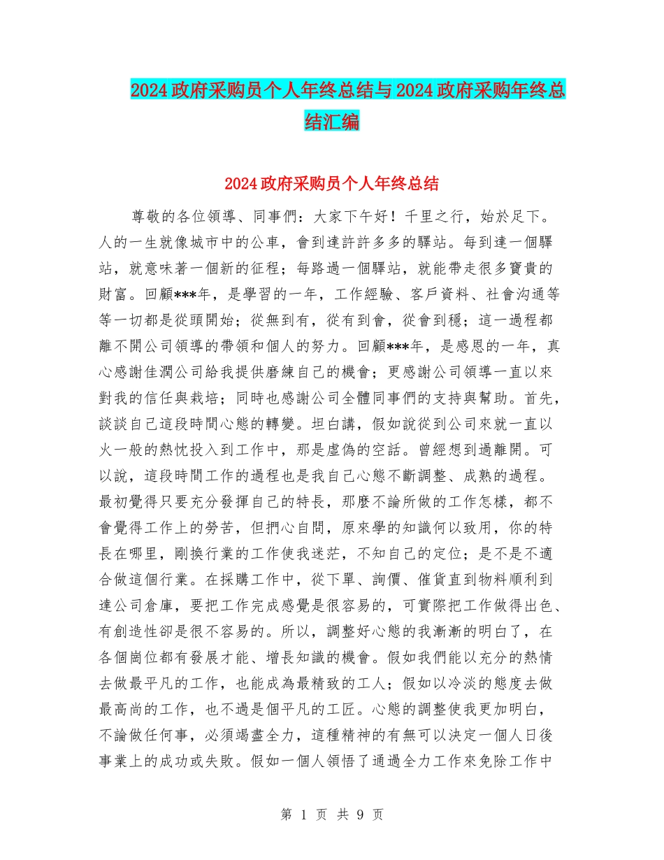 2024政府采购员个人年终总结与2024政府采购年终总结汇编_第1页