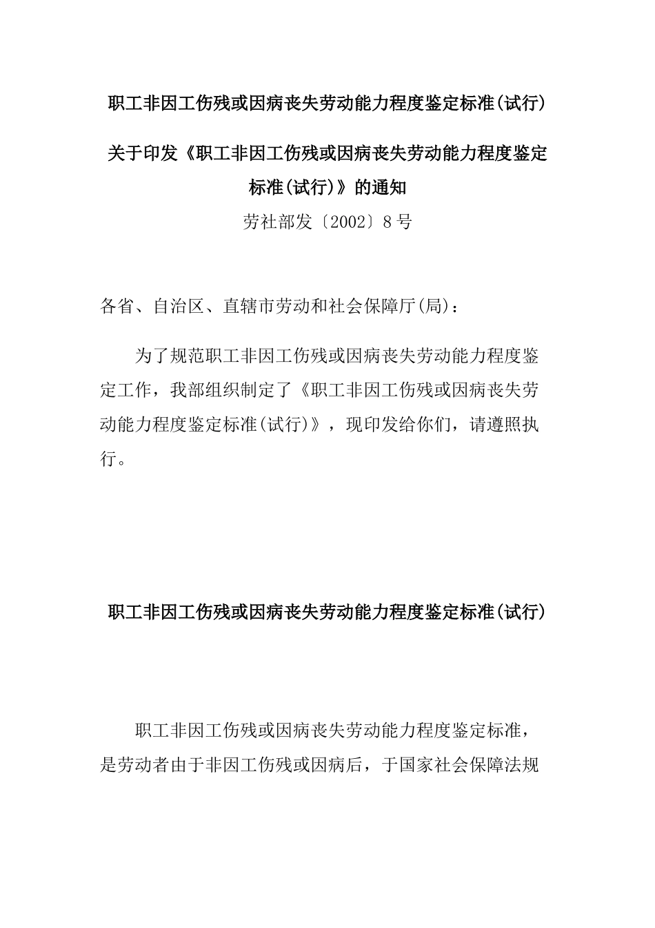 职工非因工伤残或因病丧失劳动能力程度鉴定标准_第1页