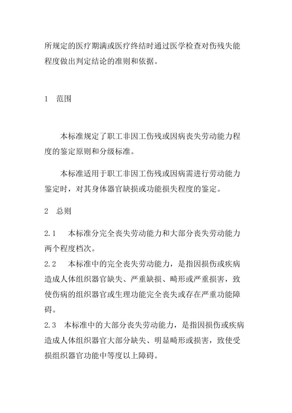 职工非因工伤残或因病丧失劳动能力程度鉴定标准_第2页