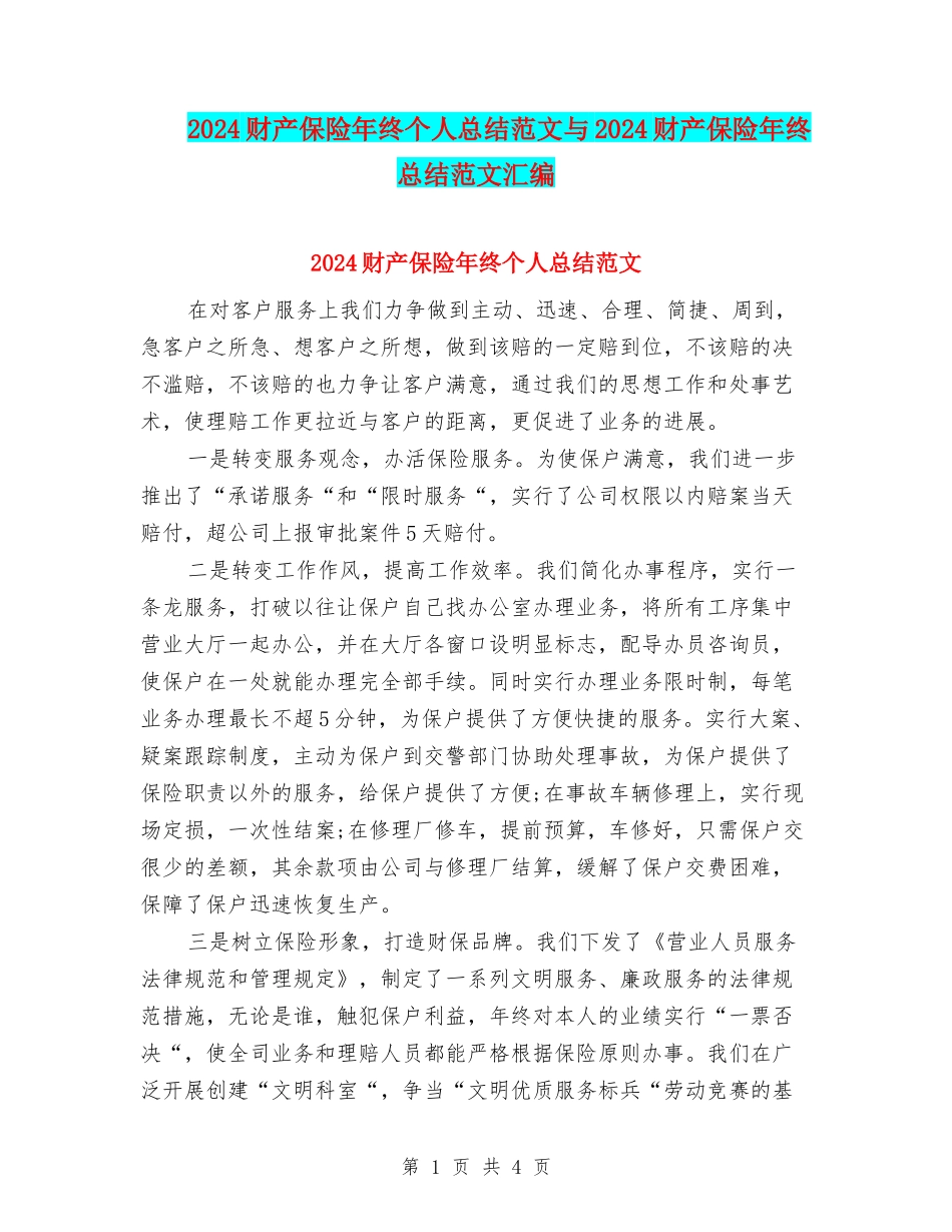 2024财产保险年终个人总结范文与2024财产保险年终总结范文汇编_第1页