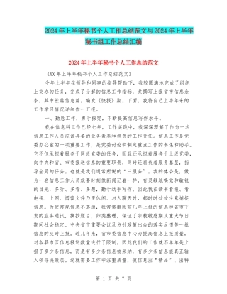2024年上半年秘书个人工作总结范文与2024年上半年秘书组工作总结汇编