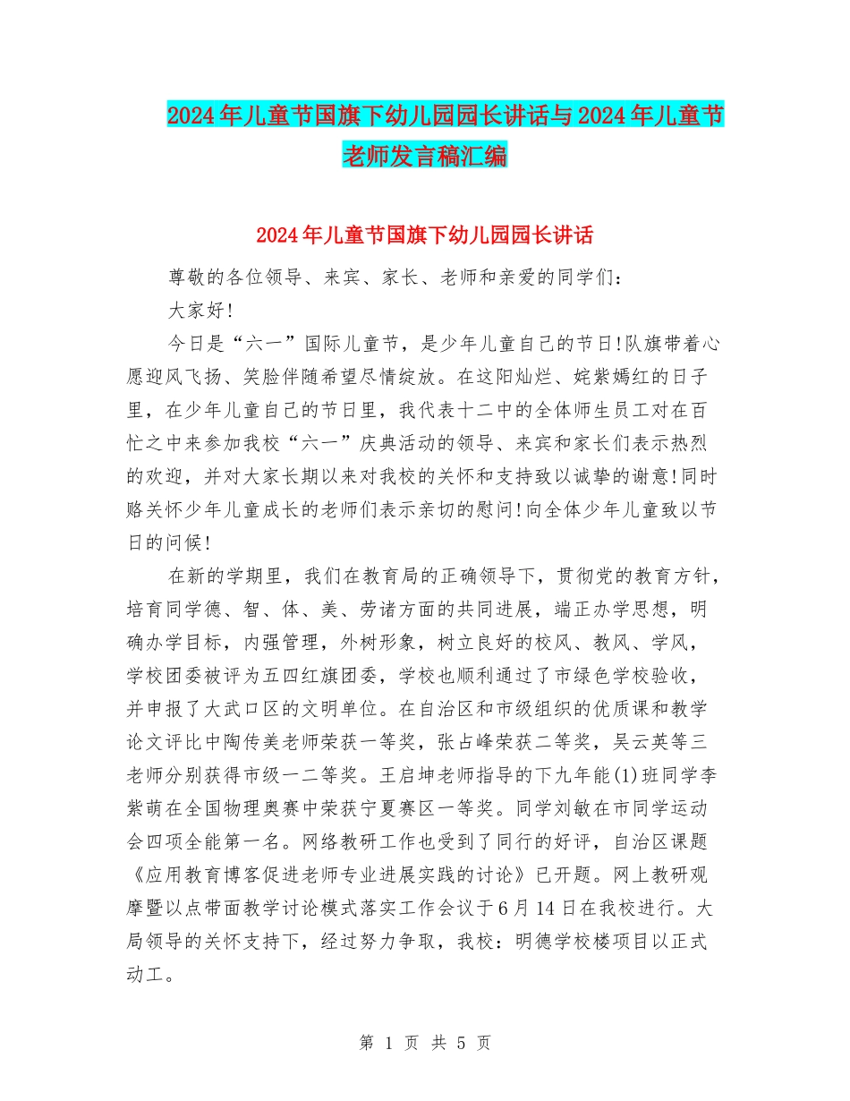 2024年儿童节国旗下幼儿园园长讲话与2024年儿童节教师发言稿汇编_第1页