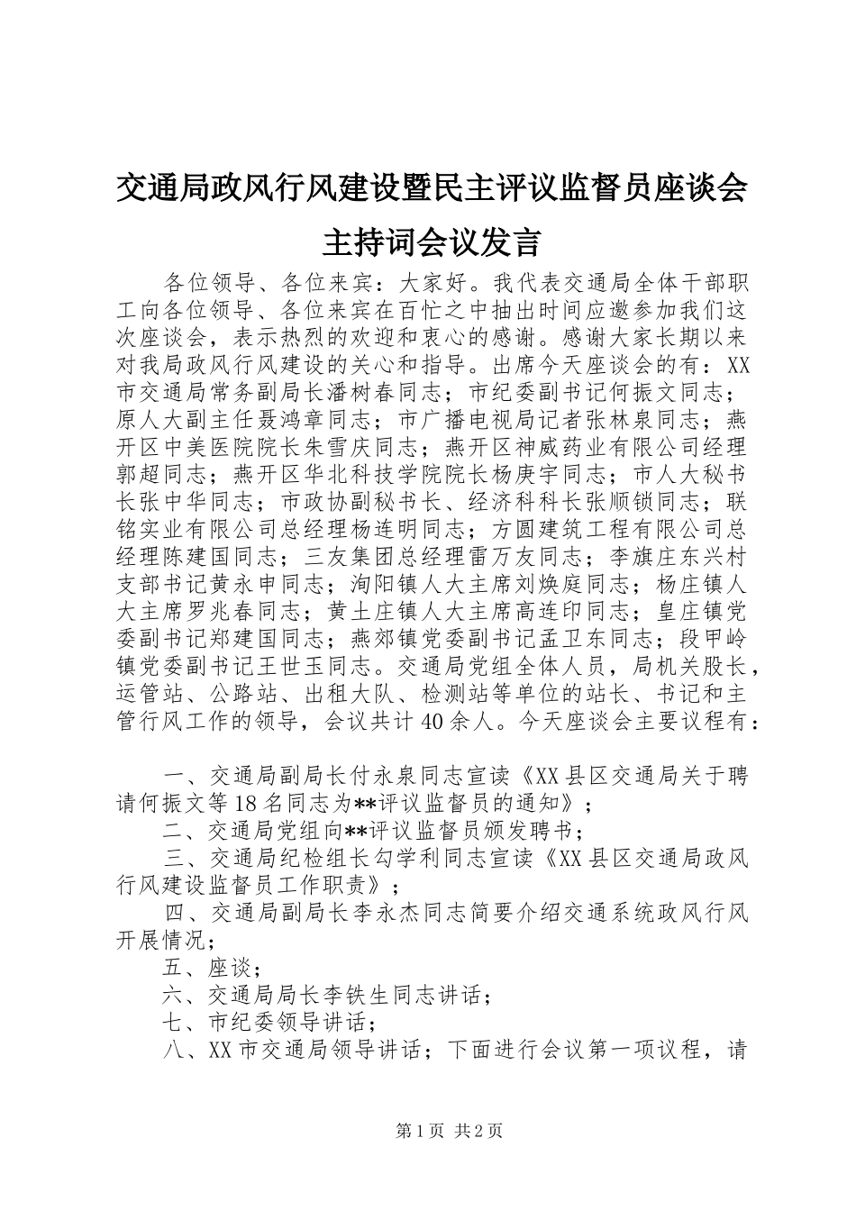 交通局政风行风建设暨民主评议监督员座谈会主持稿会议发言(2)_第1页
