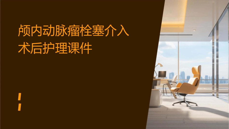 颅内动脉瘤栓塞介入术后护理课件_第1页