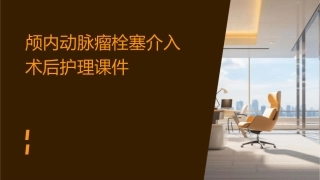 颅内动脉瘤栓塞介入术后护理课件