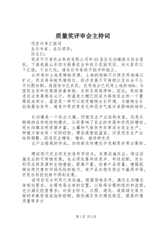 质量奖评审会主持稿(2)