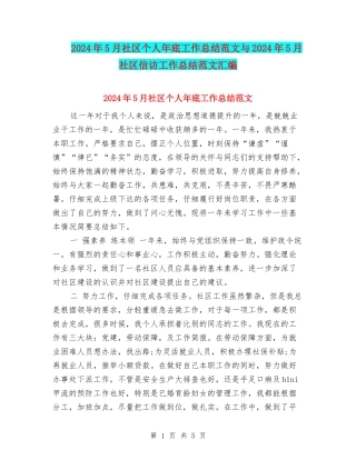 2024年5月社区个人年底工作总结范文与2024年5月社区信访工作总结范文汇编