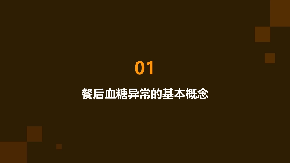 餐后血糖异常在糖尿病中的作用课件_第3页