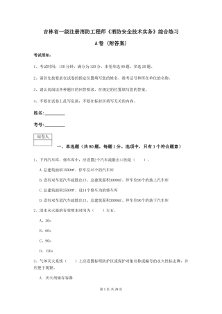 吉林省一级注册消防工程师《消防安全技术实务》综合练习A卷-