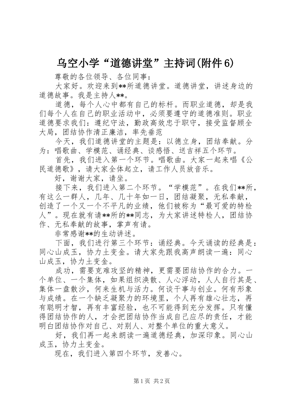 乌空小学“道德讲堂”主持稿(附件6)(2)_第1页