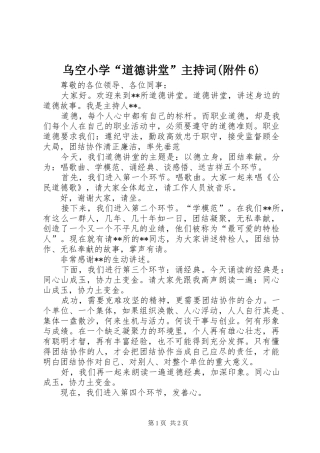 乌空小学“道德讲堂”主持稿(附件6)(2)