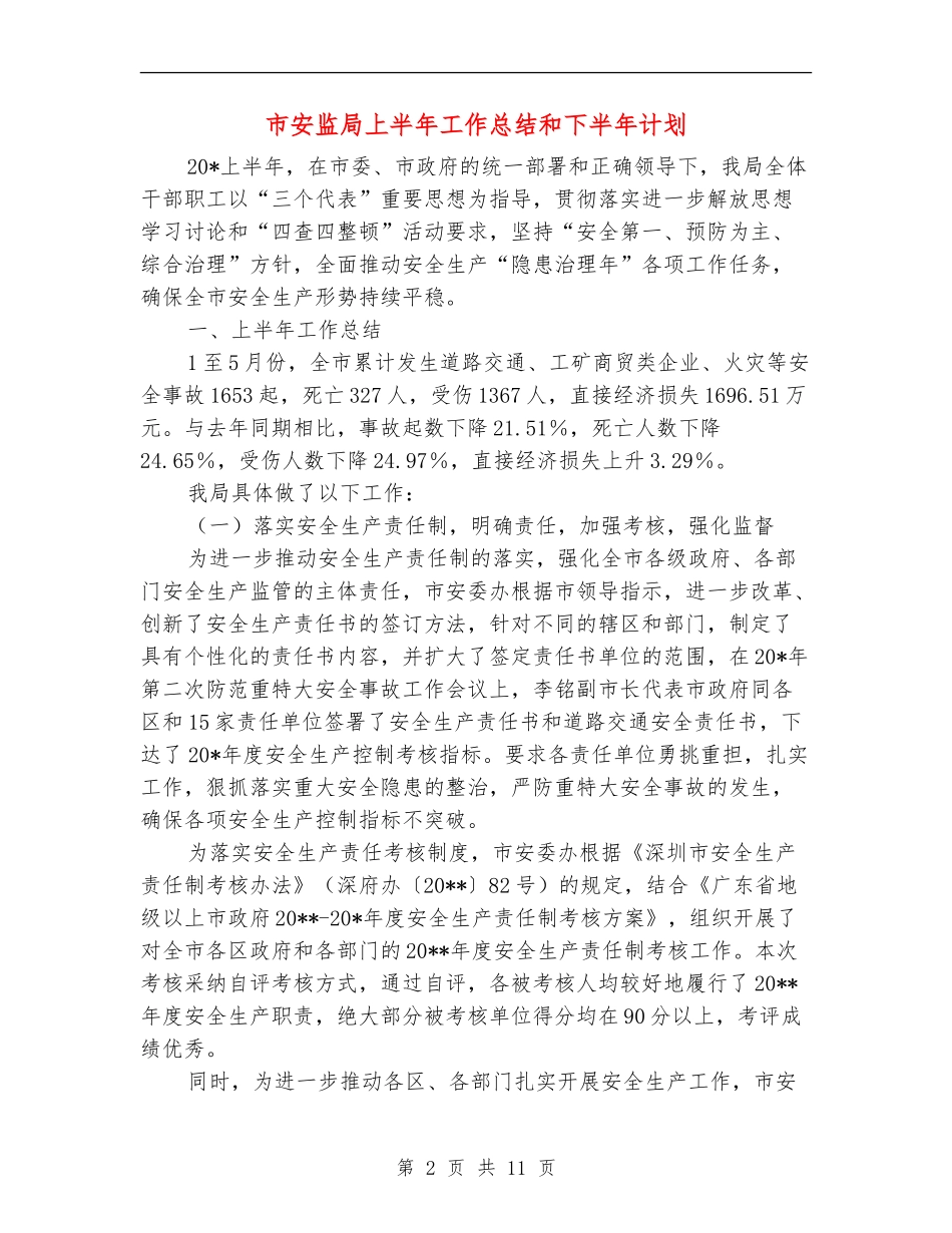 市安监局上半年工作总结和下半年计划_第2页