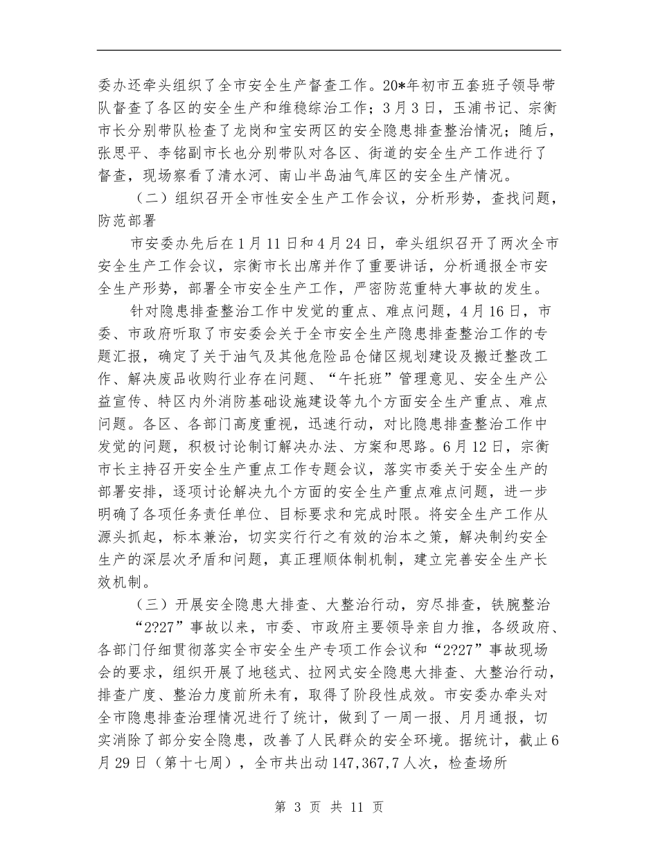 市安监局上半年工作总结和下半年计划_第3页