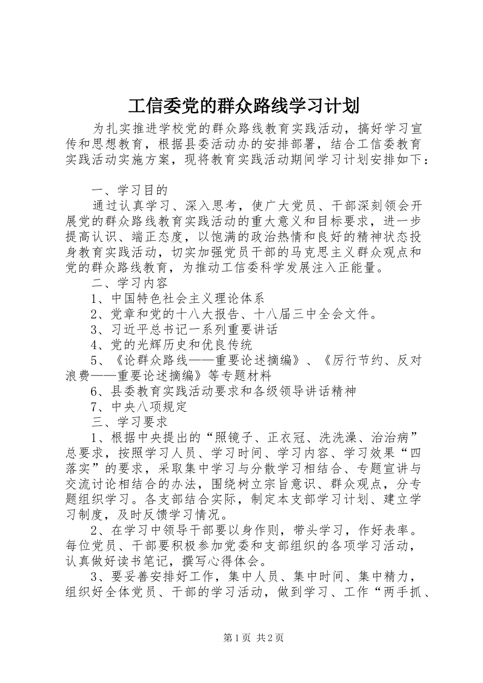 工信委党的群众路线学习计划_第1页